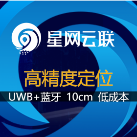 高精度人員定位、高精度定位技術(shù)、厘米級定位系統(tǒng)、高精度室內(nèi)定位【星網(wǎng)云聯(lián)】