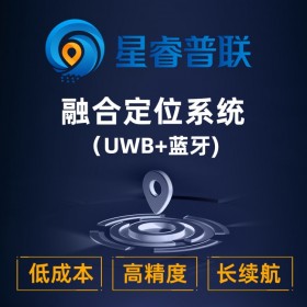 【星睿普聯(lián)/星網(wǎng)云聯(lián)】工廠人員定位、叉車防碰撞系統(tǒng)、倉儲車輛人員定位、廠區(qū)人員定位