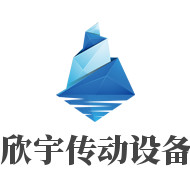 成都欣宇傳動設(shè)備有限公司