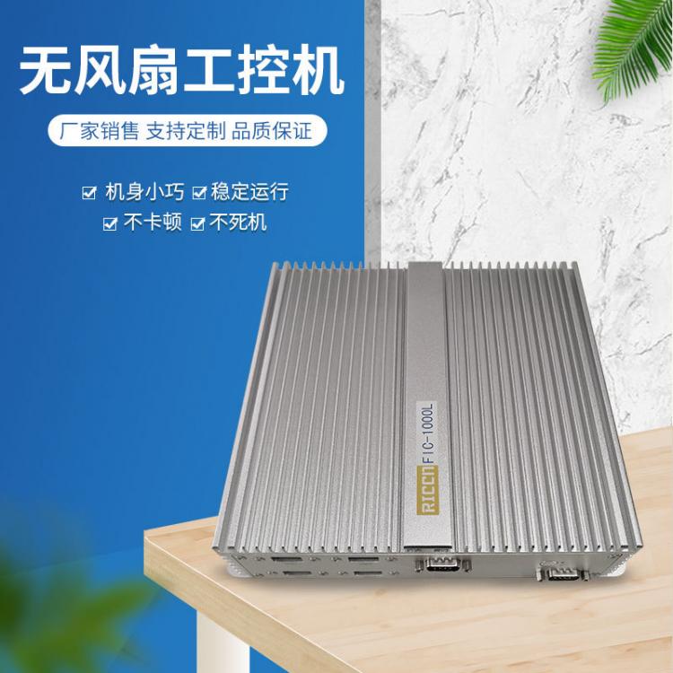 無風(fēng)扇工控機(jī)雙核四核i3/i5/i7雙網(wǎng)雙串迷你電腦支持定制工廠銷售