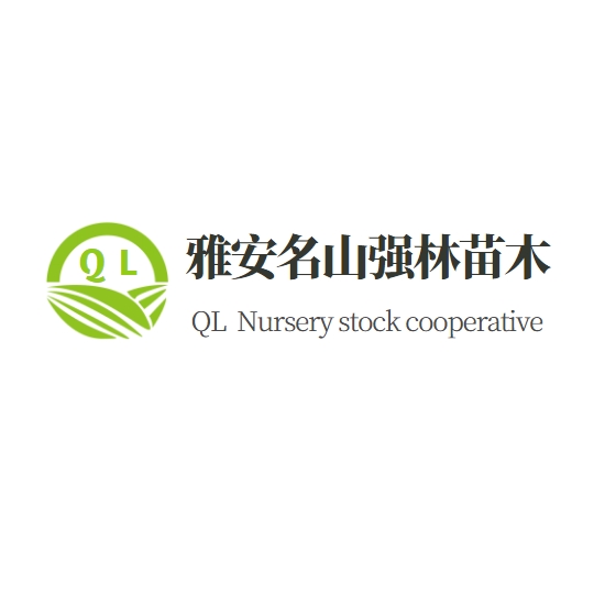 雅安市名山區(qū)強(qiáng)林苗木種植農(nóng)民專業(yè)合作社