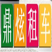 宜賓鼎炫汽車服務(wù)有限公司