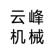 宜賓市云峰機械設備有限公司