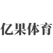 成都億果體育用品有限公司