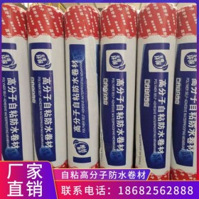 1.5mm 2mm 3mm 4mm自粘高分子防水卷材自粘聚酯胎國標(biāo)自粘防水卷材成都廠家直銷屋頂補(bǔ)漏防水