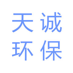 宜賓天誠環(huán)保科技有限公司