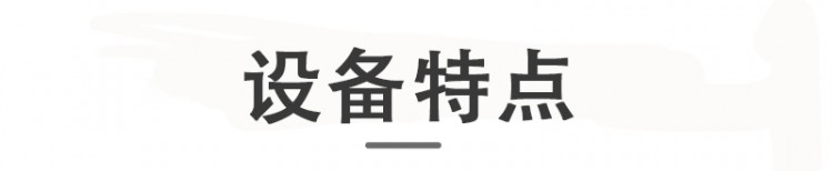 設(shè)備特點(diǎn)