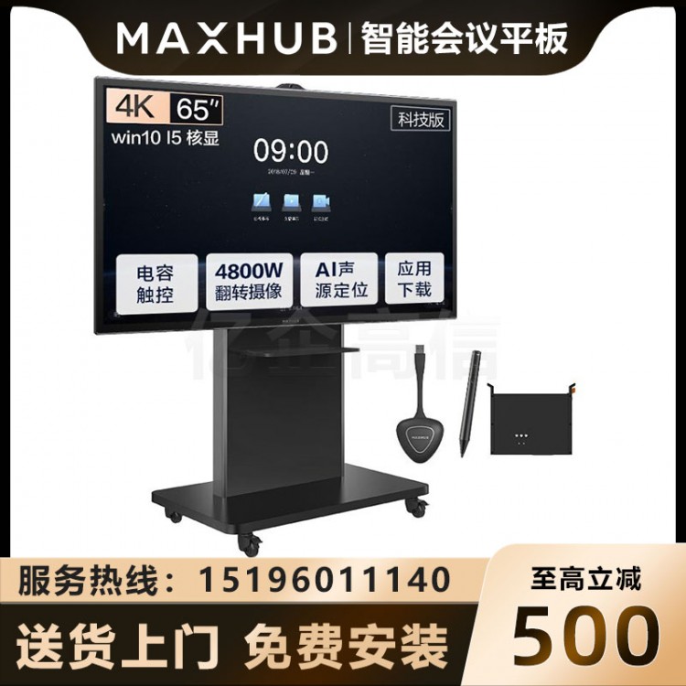 MAXHUB V5 科技版 65英寸_15核顯