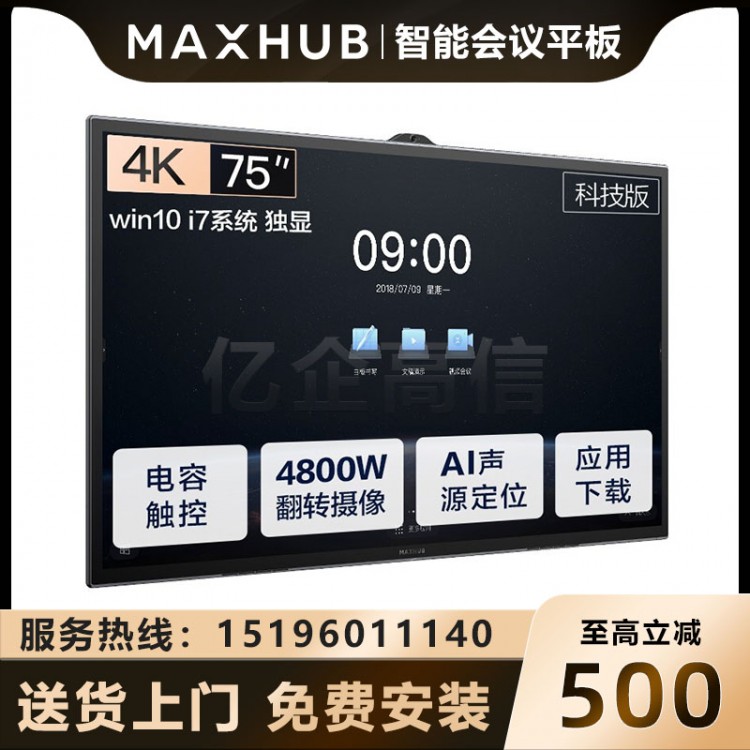 MAXHUB V5 科技版 75英寸_I7獨(dú)顯