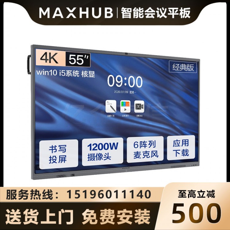 MAXHUB V5 經(jīng)典版 55英寸_I5核顯