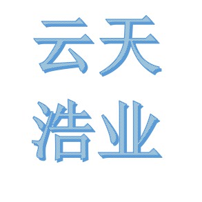 四川云天浩業(yè)環(huán)保設(shè)備科技有限公司