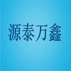 成都源泰萬(wàn)鑫商貿(mào)有限公司