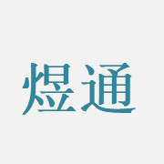 綿陽(yáng)市煜通建材有限公司