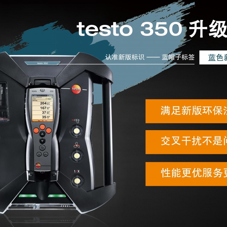 testo 350 煙氣分析儀藍(lán)色新版