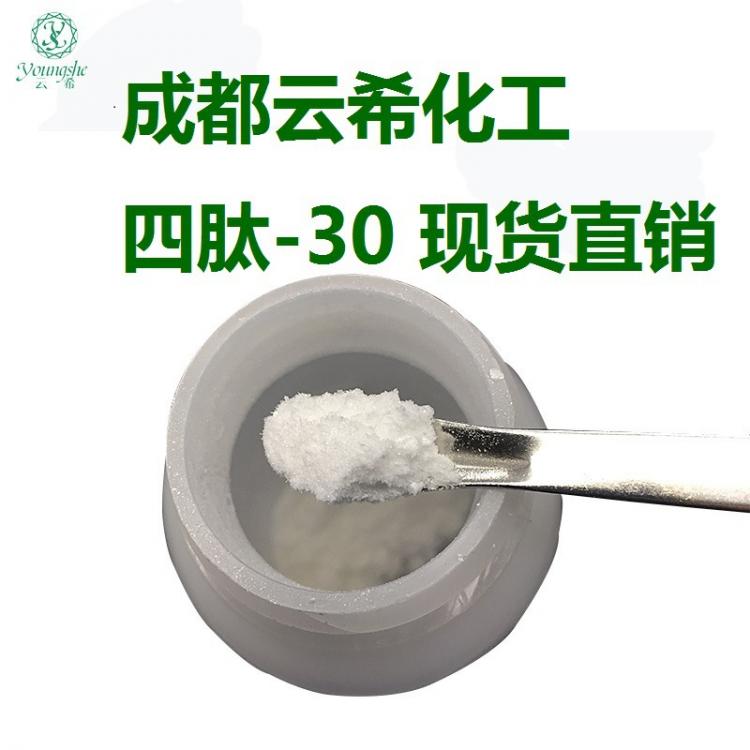 成都云?；?多肽供應(yīng) 四肽-30 四勝肽 Tetrapeptide-30