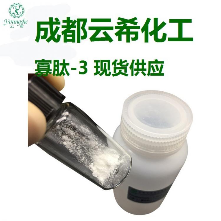 寡肽-3 Oligopeptide-3 寡肽-3 凍干粉末 原料供應(yīng)