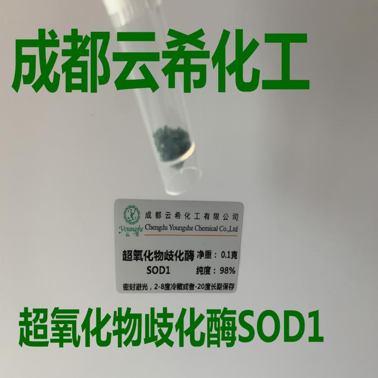 云希提供 銅鋅超氧化物歧化酶（Cu,Zn-SOD） 9054-89-1