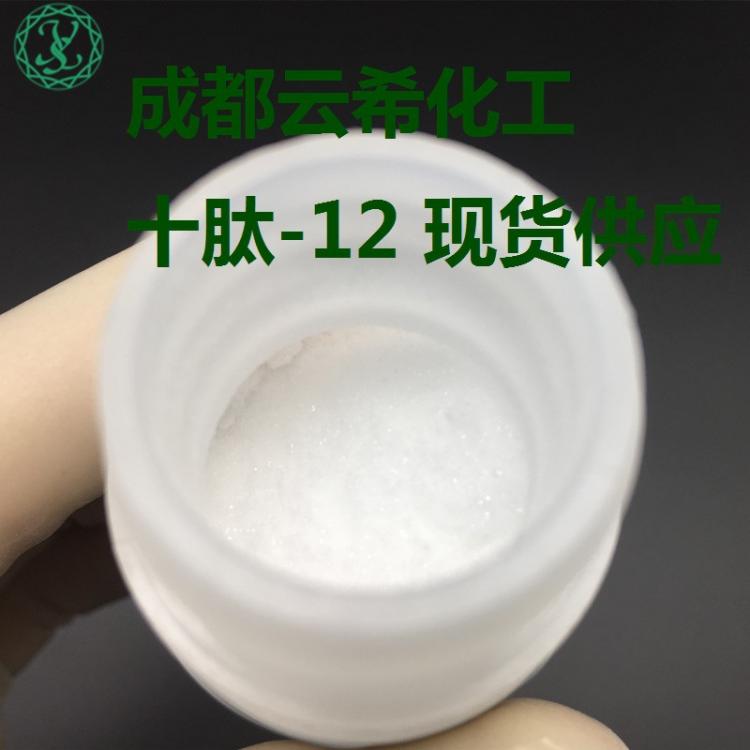 十肽-12 Decapeptide-12 l 粉末溶液 1g/瓶 98%純度 成都云?，F(xiàn)貨供應(yīng)十勝肽