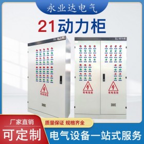 四川XL-21動力柜 低壓智能開關(guān)柜 工地雙電源轉(zhuǎn)換箱 永業(yè)達(dá)