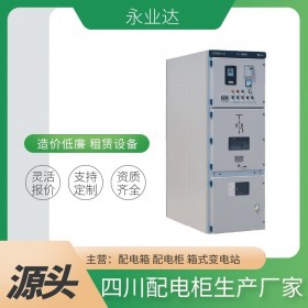 四川配電柜 高低壓配電柜定制 成套設(shè)備生產(chǎn)廠家 永業(yè)達(dá)