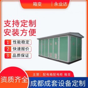 景觀箱式變壓器 500kva定制箱變 四川成套設(shè)備廠家 永業(yè)達