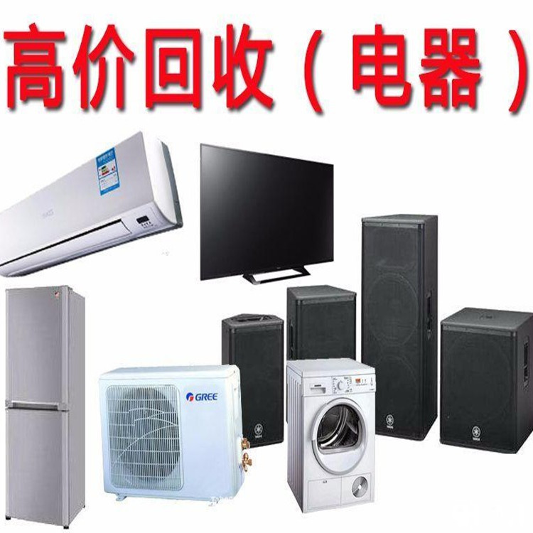 家電回收 二手舊電器空調(diào)收購 可上門服務(wù) 現(xiàn)場結(jié)款