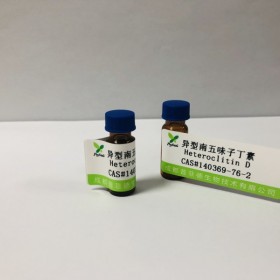 異型南五味子丁素丨cas 140369-76-2丨成都普菲德—Preferred