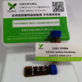 丹參素鈉分析對照品丨cas 67920-52-9丨成都普菲德—Preferred