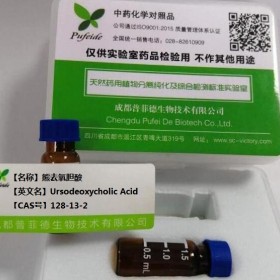 熊去氧膽酸 丨CAS號 128-13-2 成都普菲德—Preferred