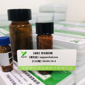 蘇木查爾酮 cas：94344-54-4成都普菲德—Preferred