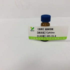 金雀花堿  丨cas 485-35-8丨成都普菲德—Preferred