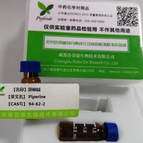 胡椒堿丨cas 94-62-2丨成都普菲德—Preferred