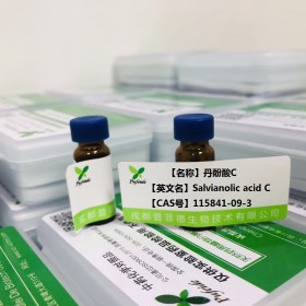 丹酚酸C丨cas  115841-09-3丨成都普菲德—Preferred