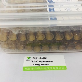 千金藤素；千金藤堿丨cas  481-49-2丨成都普菲德—Preferred