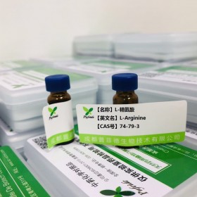 L-精氨酸丨cas 74-79-3丨成都普菲德—Preferred