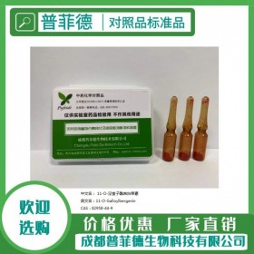 11-O-沒(méi)食子酰巖白菜素  82958-44-9對(duì)照品|標(biāo)準(zhǔn)品新品重磅推薦