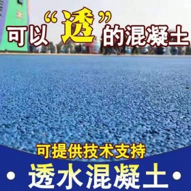 甘孜藏族自治州透水地坪廠家  彩色透水混凝土路面  廠家生產(chǎn)地坪漆銷售  透水地坪生產(chǎn)廠家  壓花地坪材料生產(chǎn)廠家 送貨到工地