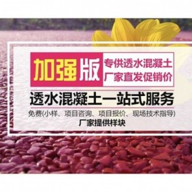 楚雄彝族自治州 透水混凝土  彩色透水混凝土材料廠家  海綿城市 壓?；炷?彩色透水混凝土如何施工 裝飾混凝土 量大從優(yōu) 免費(fèi)送貨到工地