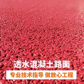 商洛市 透水混凝土罩面劑 人行道透水混凝土 透水地坪砼 免費(fèi)造價(jià)預(yù)算