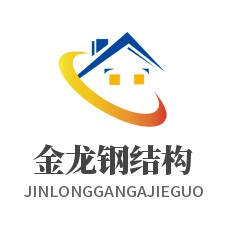 自貢金龍鋼結(jié)構(gòu)有限公司