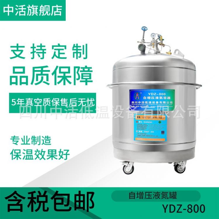 自增壓液氮容器 YDZ-800增壓液氮罐 實驗室補氮低溫杜瓦罐可定制