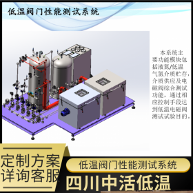 模具深冷處理 低溫閥門性能測試廠家定制深冷箱 深冷設(shè)備系統(tǒng)集成廠家四川中活低溫