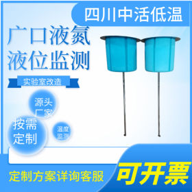 四川中活 50-216口徑廣口液氮罐溫度液位數(shù)顯液位傳感器 實時遠程監(jiān)測樣本溫度液位 微信電話報警 實驗室進口液氮罐改造