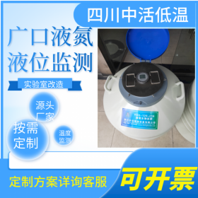 四川中活 50-216口徑廣口液氮罐溫度液位數(shù)顯液位傳感器 實時遠程監(jiān)測樣本溫度液位 微信電話報警 實驗室進口液氮罐改造