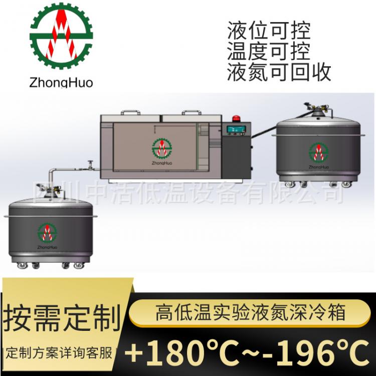 四川中活實驗室高低溫試驗箱 180~-196℃溫度智能控制 按需定制