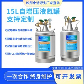 自增壓液氮容器 YDZ-15增壓液氮罐 可定制制冷液壓罐