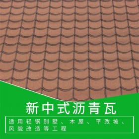 四川新中式彩色瀝青瓦 玻纖精品瀝青瓦 屋頂瓦批發(fā)價(jià)格