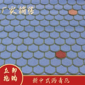 多彩屋面瀝青瓦  四川幾何瀝青瓦價(jià)格  廠(chǎng)家供應(yīng)瀝青瓦