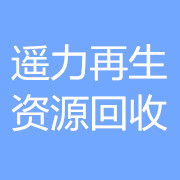 成都遙力再生資源回收有限公司