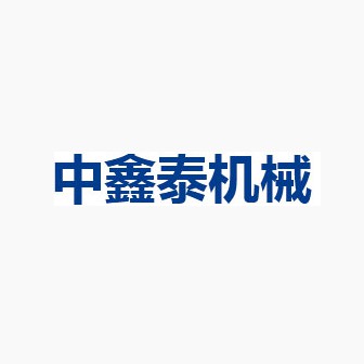 四川中鑫泰機械設備有限公司